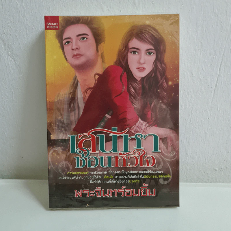 เสน่หาซ่อนหัวใจ - พระจันทร์อมยิ้ม รูปที่ 1