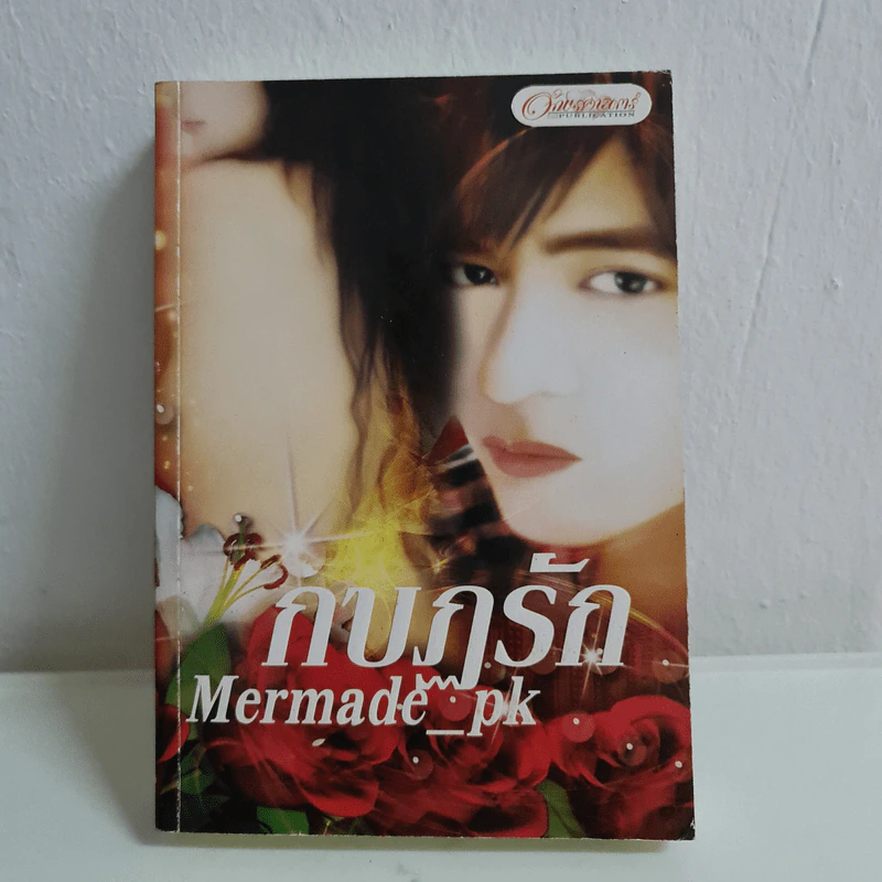 กบฏรัก - Mermade_pk รูปที่ 1