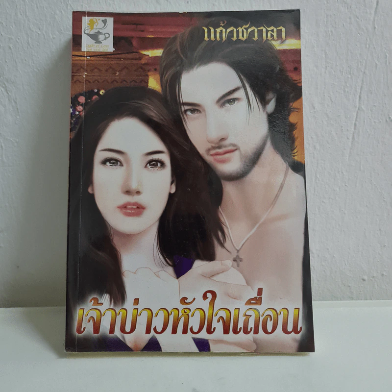เจ้าบ่าวหัวใจเถื่อน - แก้วชวาลา รูปที่ 1