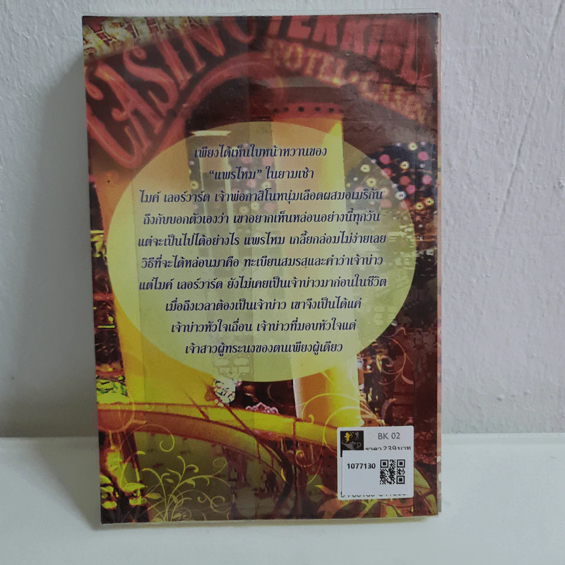 เจ้าบ่าวหัวใจเถื่อน - แก้วชวาลา รูปที่ 2
