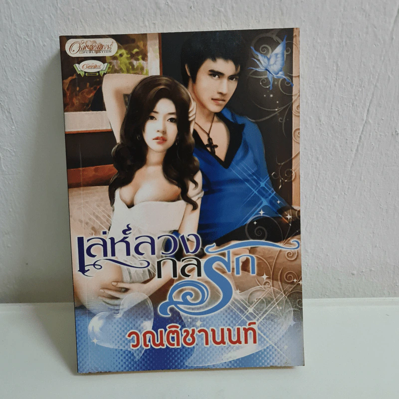 เล่ห์ลวงกลรัก - วณติชานนท์ รูปที่ 1