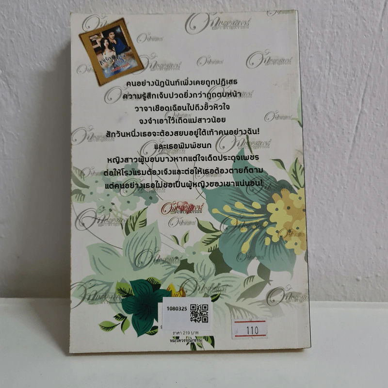 เล่ห์ลวงกลรัก - วณติชานนท์ รูปที่ 2