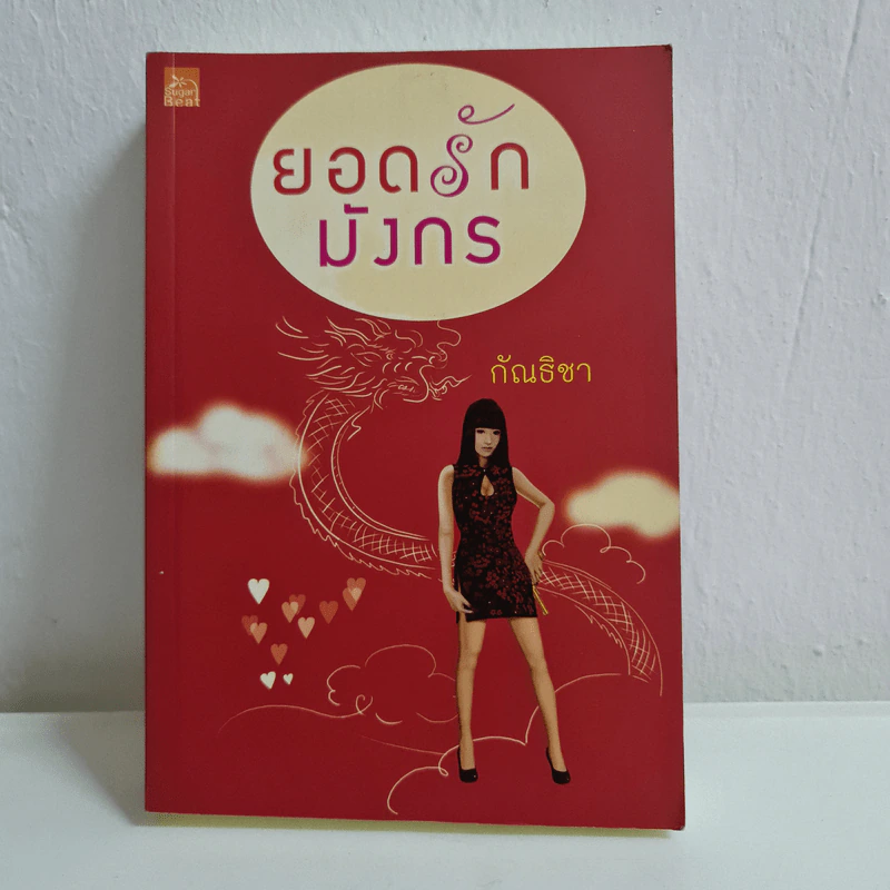 ยอดรักมังกร - กัณธิชา รูปที่ 1
