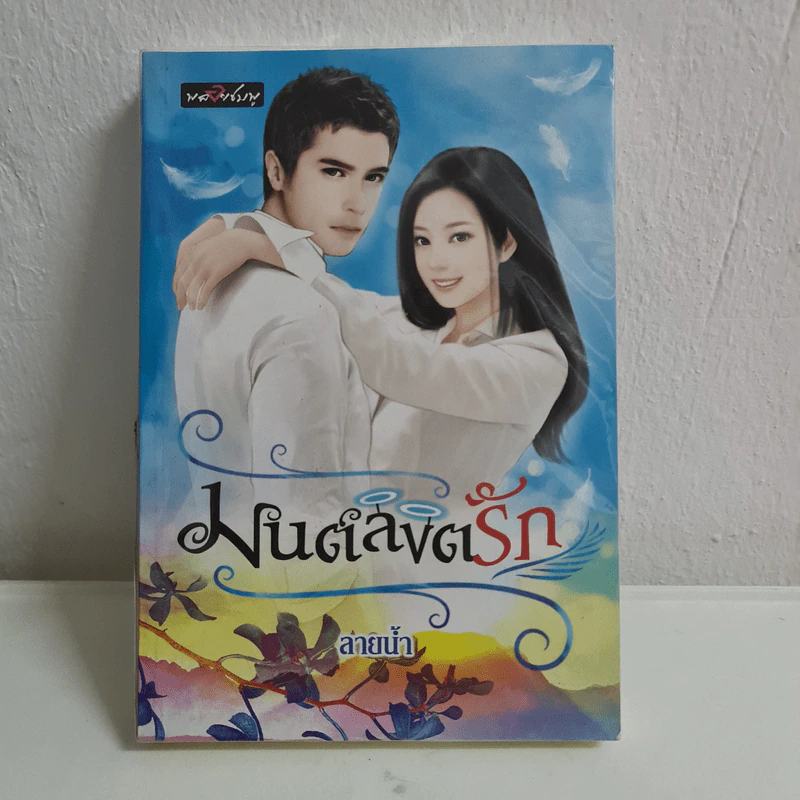 มนต์ลิขิตรัก - ลายน้ำ รูปที่ 1
