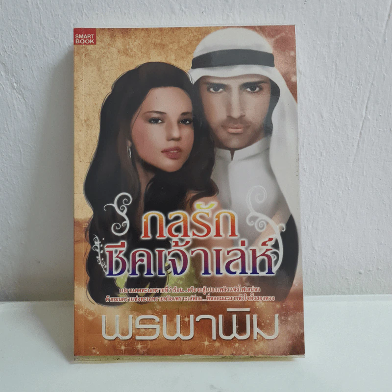 กลรักชีคเจ้าเล่ห์ - พรพาพิม รูปที่ 1
