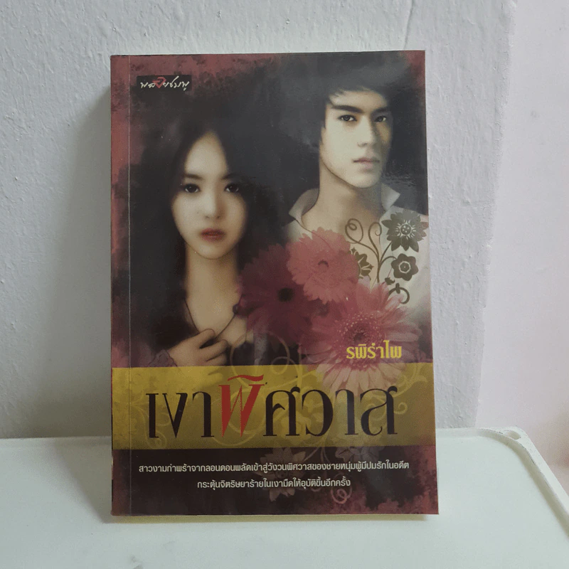 เงาพิศวาส - รพิรำไพ รูปที่ 1