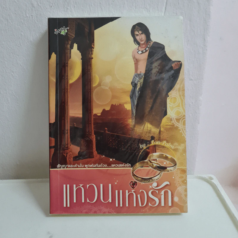 แหวนแห่งรัก - Ton-Palm รูปที่ 1