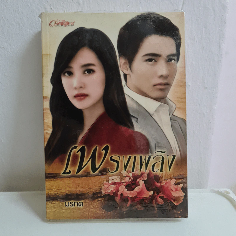 เพรงเพลิง - มรกต รูปที่ 1