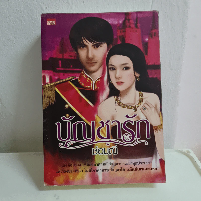 บัญชารัก - ช่อมณี รูปที่ 1