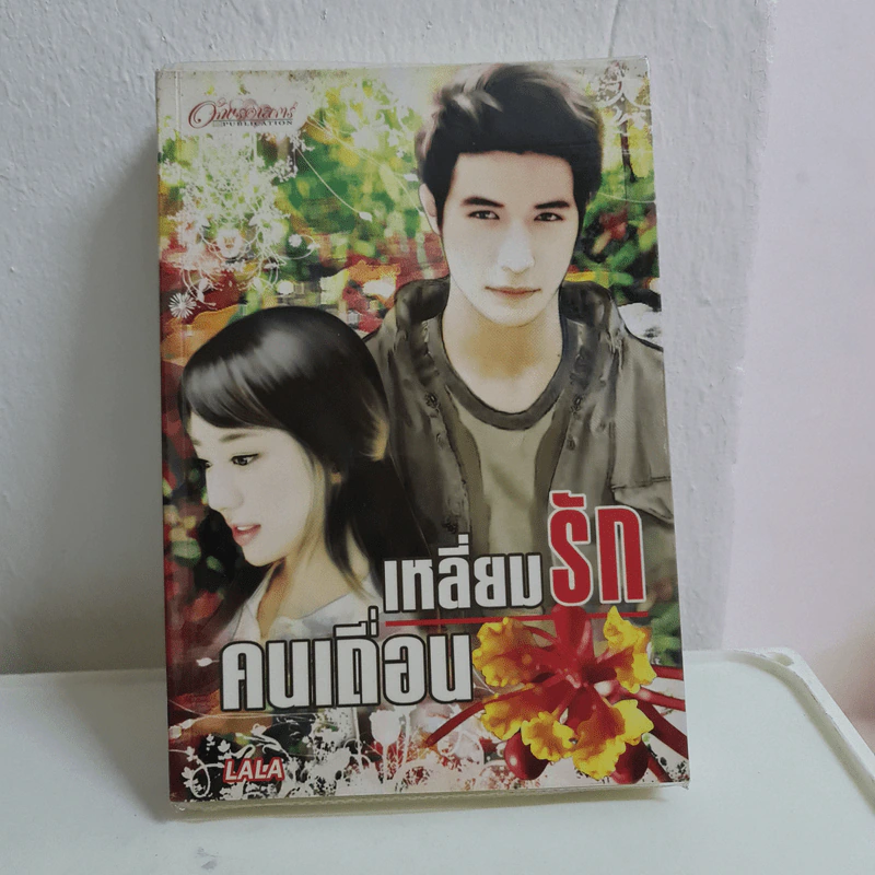 เหลี่ยมรักคนเถื่อน - Lala รูปที่ 1