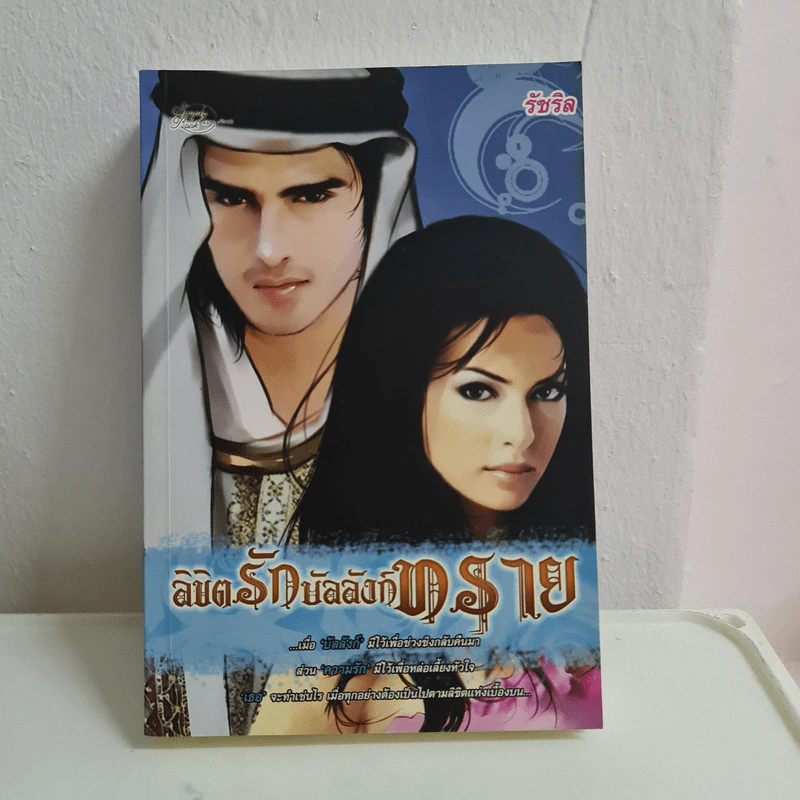 ลิขิตรักบัลลังก์ทราย - รัชริล รูปที่ 1