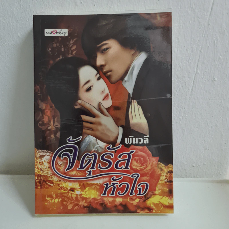 จัตุรัสหัวใจ - พันวลี รูปที่ 1