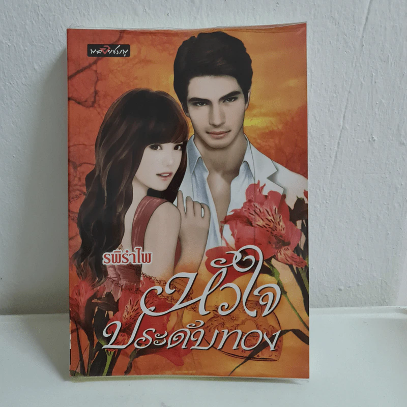 หัวใจประดับทอง - รพิรำไพ รูปที่ 1