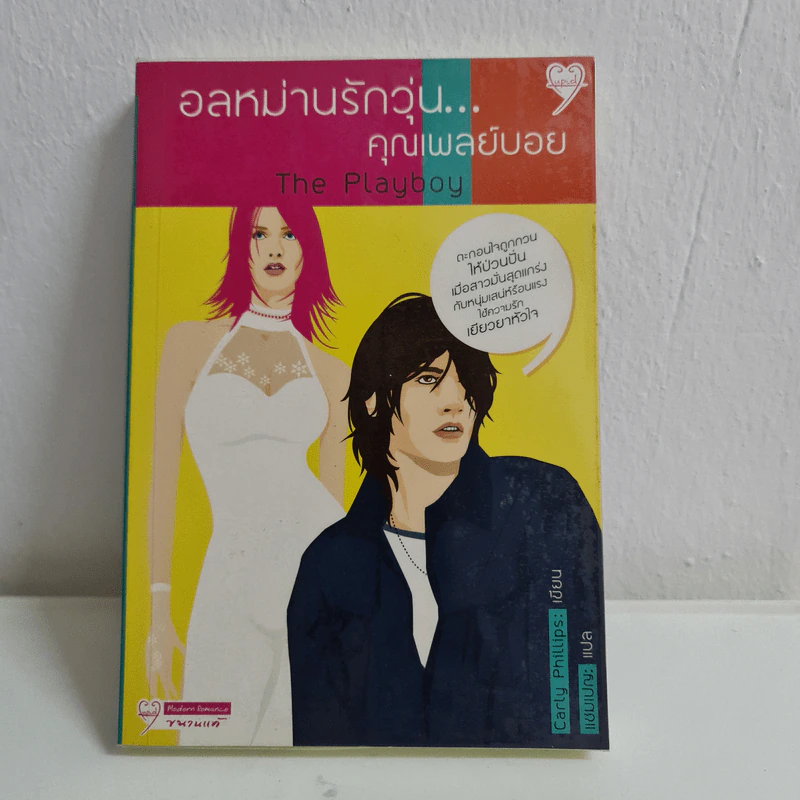 อลหม่านรักวุ่น...คุณเพลย์บอย - Carly Philips รูปที่ 1