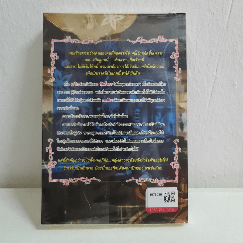 เกมร้าย...หนี้รัก - อุมาริการ์ รูปที่ 2