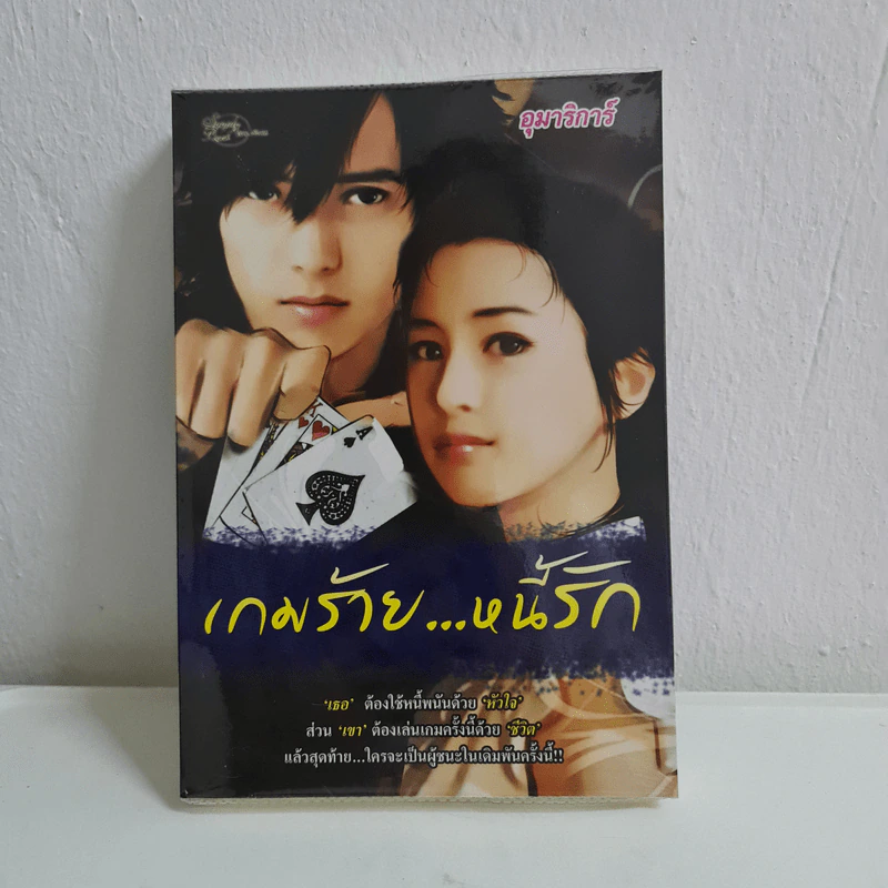 เกมร้าย...หนี้รัก - อุมาริการ์ รูปที่ 1