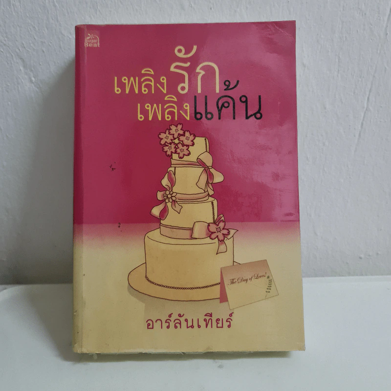 เพลิงรักเพลิงแค้น - อาร์ลันเทียร์ รูปที่ 1