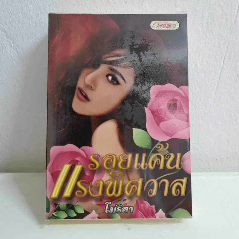 รอยแค้นแรงพิศวาส - โมริสา รูปที่ 1