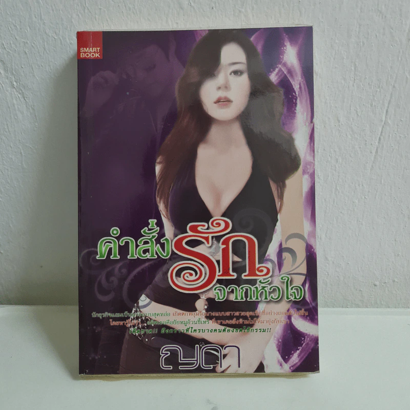 คำสั่งรักจากหัวใจ - ญดา รูปที่ 1