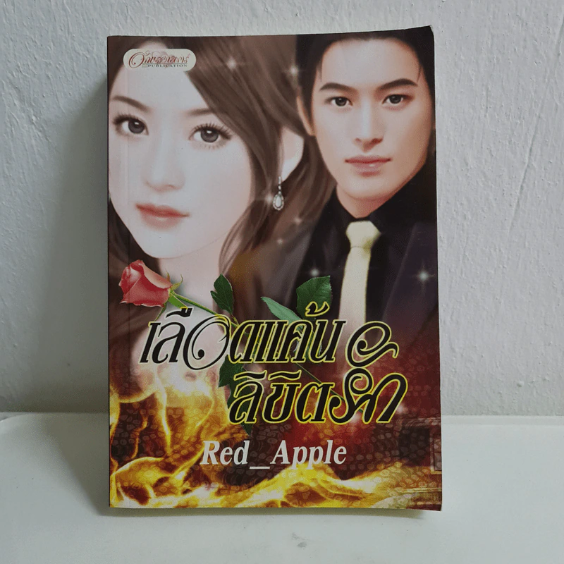 เลือดแค้นลิขิตรัก - Red_Apple รูปที่ 1