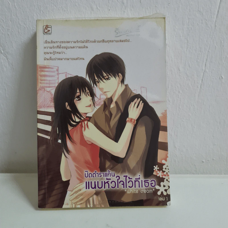 ปิดตำนานแค้นแนบหัวใจไว้ที่เธอ - White Cream รูปที่ 1
