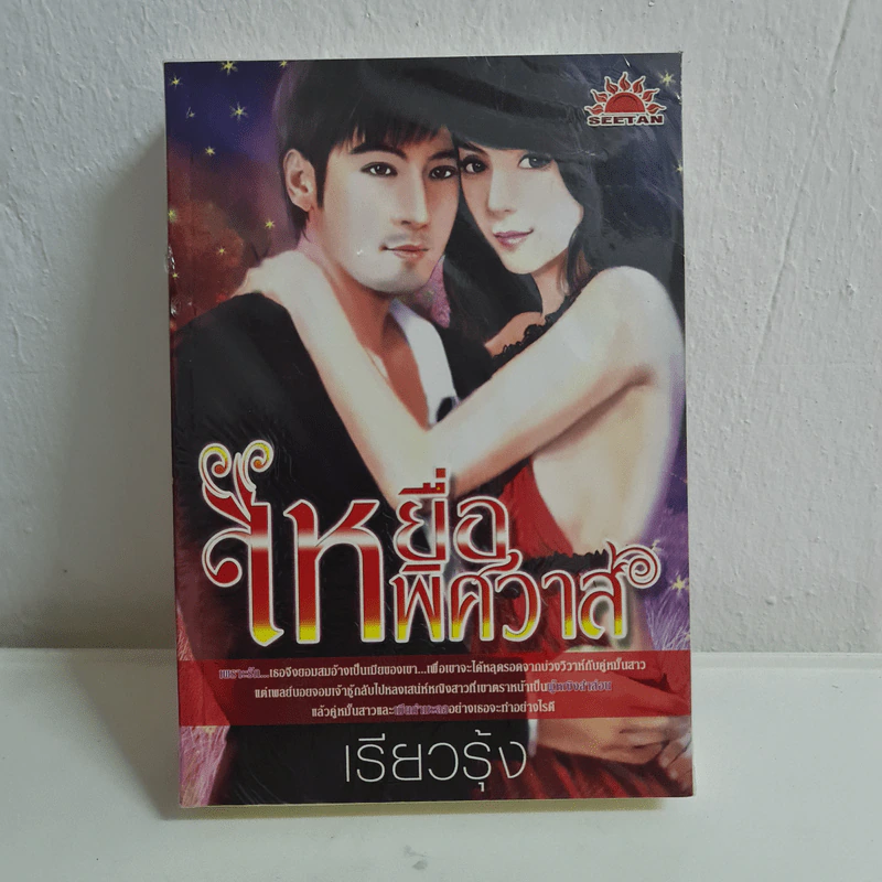 เหยื่อพิศวาส - เรียวรุ้ง รูปที่ 1