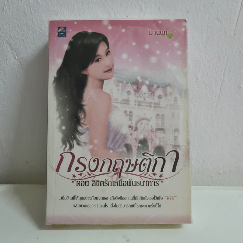 กรงกฤษติกา ตอน ลิขิตรักเหนือพันธนาการ - ม่านนที รูปที่ 1