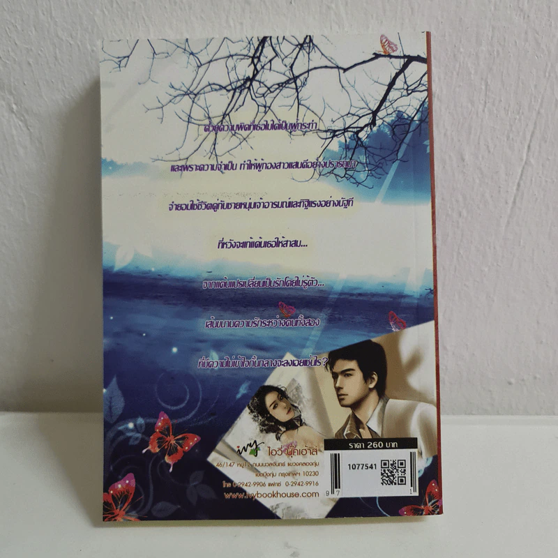 สงครามความรัก - ชมพูริมธาร รูปที่ 2
