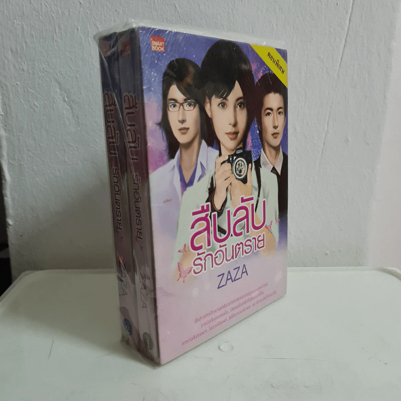 สืบลับรักอันตราย 2 เล่มจบ - Zaza รูปที่ 1
