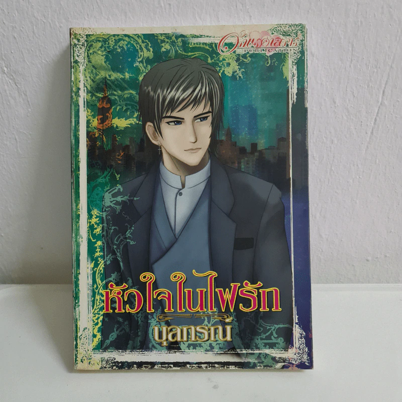 หัวใจในไฟรัก - บุลกรณ์ รูปที่ 1