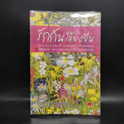 รักกันให้ยั่งยืน - ดร.นวลศิริ เปาโลหิตย์ รูปที่ 1