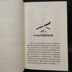 ใครฆ่าพระเจ้าตากสิน - ภิกษุณีวรมัย กบิลสิงห์ รูปที่ 8