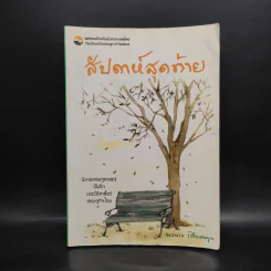 สัปดาห์สุดท้าย - นวพร เรืองสกุล รูปที่ 1
