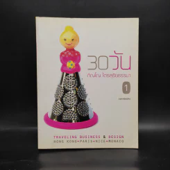 30 วัน - ภิญโญ ไตรสุริยธรรมา รูปที่ 1