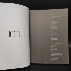30 วัน - ภิญโญ ไตรสุริยธรรมา รูปที่ 5