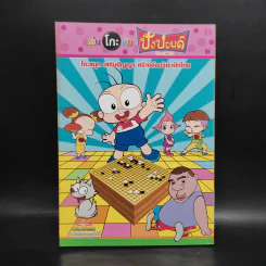 เล่นโกะกับปังปอนด์ The Comics รูปที่ 2