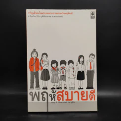 พฤหัสสบายดี - มุนิน