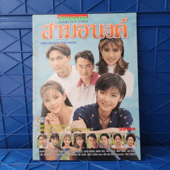 สามอนงค์ เรื่องย่อละคร ทีวีแม็กกาซีน รูปที่ 1