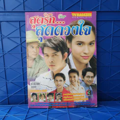 สุดรัก...สุดดวงใจ เรื่องย่อละคร ทีวีแม็กกาซีน รูปที่ 1