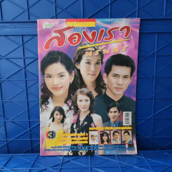 สองเรานิรันดร เรื่องย่อละคร ทีวีแม็กกาซีน รูปที่ 1
