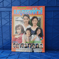 เบญจรงค์ห้าสี เรื่องย่อละคร ทีวีแม็กกาซีน รูปที่ 1