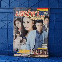 เสน่หา...สัญญาแค้น เรื่องย่อละคร ทีวีแม็กกาซีน รูปที่ 1