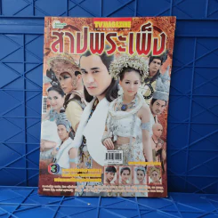 สาปพระเพ็ง เรื่องย่อละคร ทีวีแม็กกาซีน รูปที่ 1
