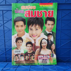 สมปองน้องสมชาย เรื่องย่อละคร ทีวีแม็กกาซีน