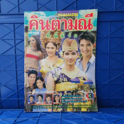 คินตามณี ที่นี่มีรัก เรื่องย่อละคร ทีวีแม็กกาซีน รูปที่ 1