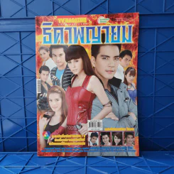 ธิดาพญายม เรื่องย่อละคร ทีวีแม็กกาซีน รูปที่ 1