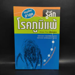 รู้ลึกโรคภูมิแพ้ Know Your Allergies รูปที่ 1