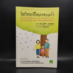 จิตวิทยาชีวิตครอบครัว - ดร.นวลศิริ เปาโรหิตย์ รูปที่ 1