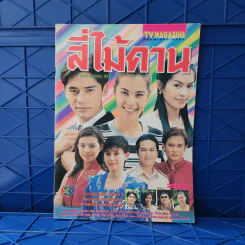 สี่ไม้คาน เรื่องย่อละคร ทีวีแม็กกาซีน รูปที่ 1