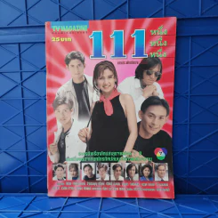 111 หนึ่ง หนึ่ง หนึ่ง เรื่องย่อละคร ทีวีแม็กกาซีน รูปที่ 1
